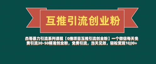 【0撸项目互推引流创业粉】一个微信每天免费引流30-50精准创业粉，免费引流，当天见效，轻松变现几张-新时光资源网