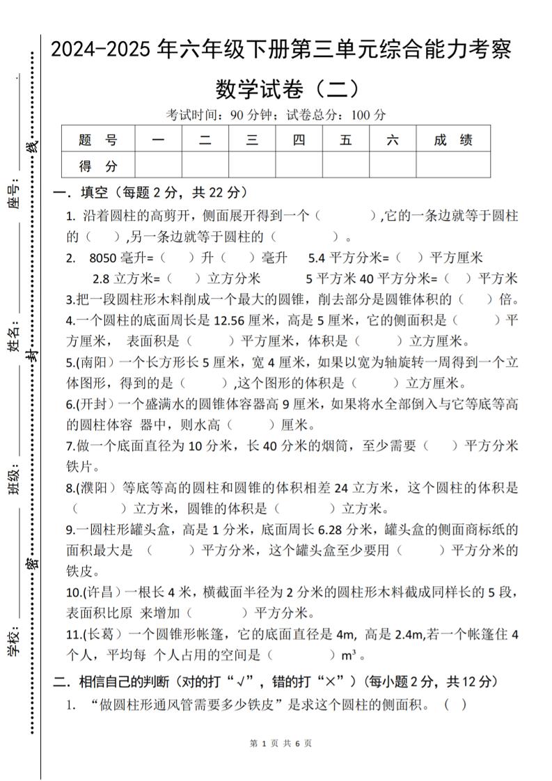 六下数学《第三单元综合能力考察》人教版-新时光资源网