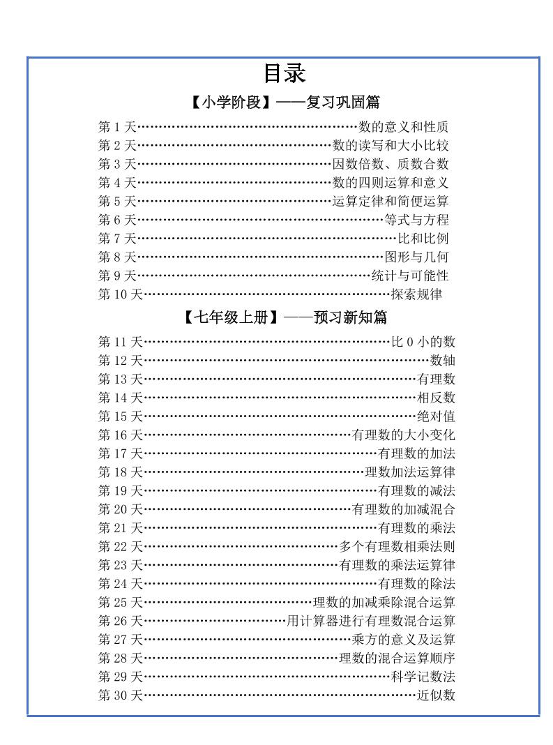 【新版】六升初暑假作业小升初数学每日一练-30天-新时光资源网