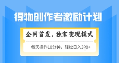 得物搞米新玩法2.0，独家变现模式，轻松上手，日入3张+可矩阵，可放大【揭秘】-新时光资源网