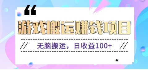 抖音快手小游戏搬砖赚钱项目，无脑搬运，边玩边赚钱日收益100+-新时光资源网