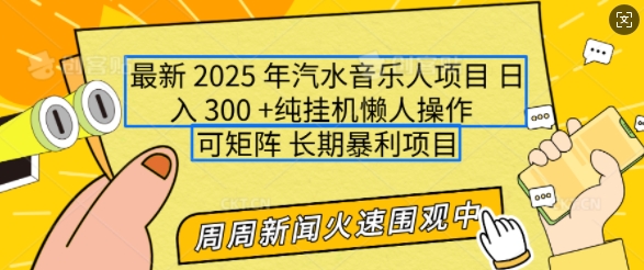 2025年最新汽水音乐人项目，单号日入3张，可多号操作，可矩阵，长期稳定小白轻松上手【揭秘】-新时光资源网