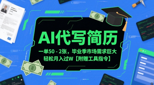AI代写简历，一单50-2张，毕业季市场需求巨大，轻松月入过W【附赠工具指令】-新时光资源网