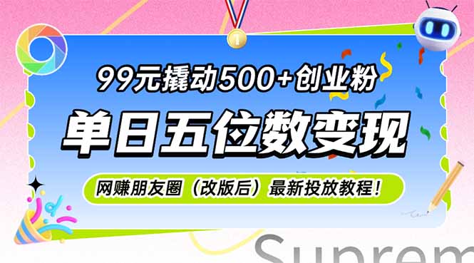99元撬动500+创业粉，单日五位数变现，网创朋友圈(改版后-新时光资源网