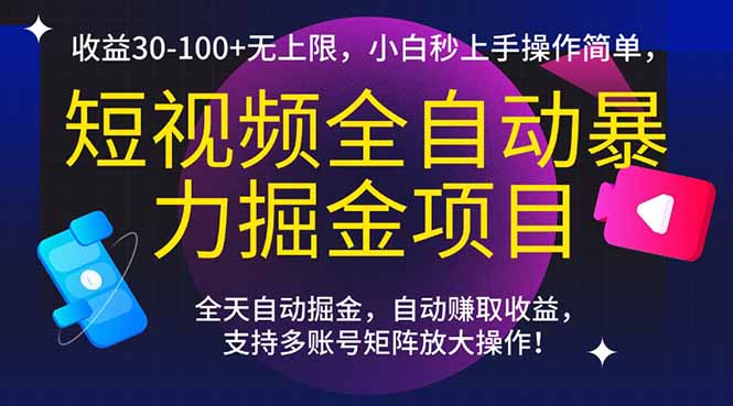 短视频全自动暴力掘金项目，收益30-100+无上限，小白秒上手，操作简单，..-新时光资源网