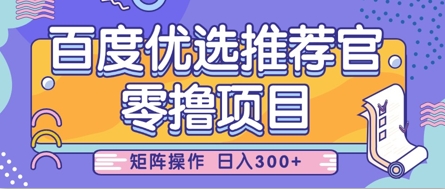 零撸小项目，百度优选推荐官，简单好操作，小白也可轻松上手，矩阵操作，日入3张-新时光资源网