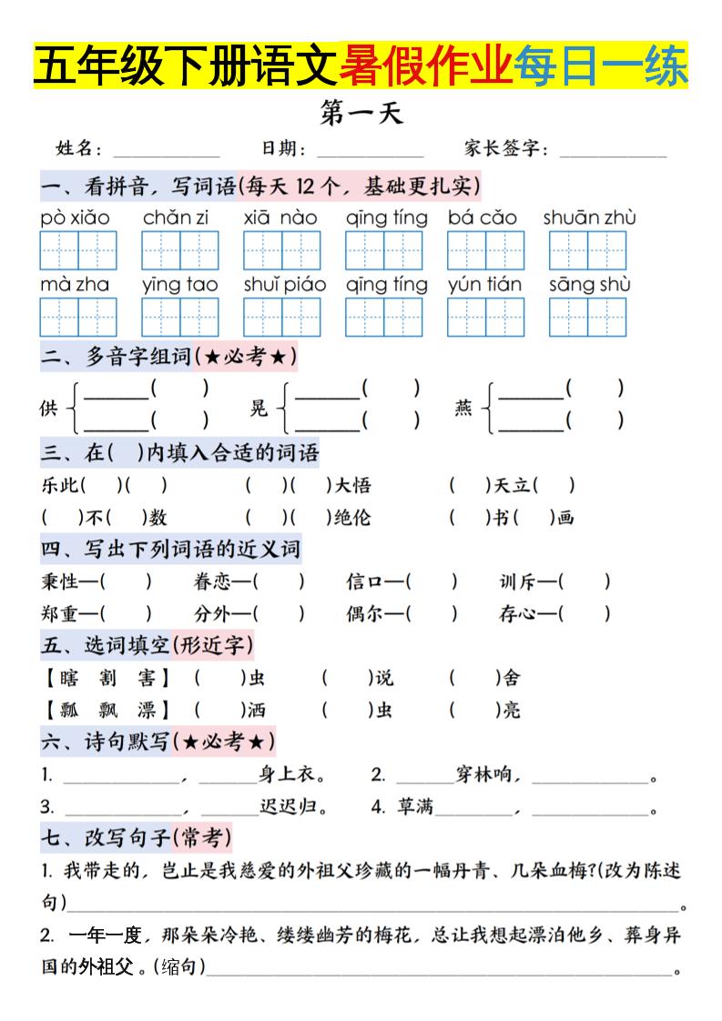 六上语文【五升六年级下册语文暑假作业每日一练含答案】-新时光资源网