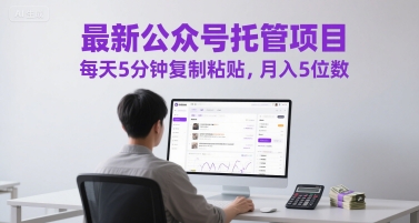 最新公众号托管项目，每天5分钟复制粘贴，月入5位数【揭秘】-新时光资源网