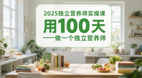 2025独立营养师实操课，用100天做一个独立营养师-新时光资源网