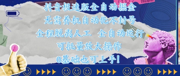 抖音极速版全自动掘金 ，无需养机、自动化不封号，全程脱离人工，全自动运行【揭秘】-新时光资源网