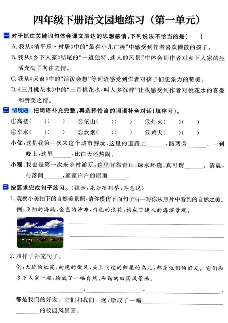 四年级下语文园地练习1-4单元-新时光资源网