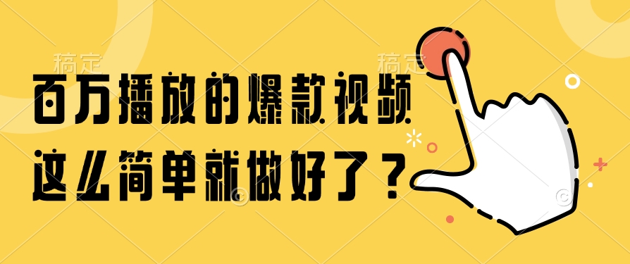 百万播放的爆款视频，这么简单就做好了？-新时光资源网