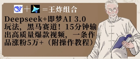 Deepseek+即梦AI3.0玩法，黑马赛道！15分钟输出高质量爆款视频，一条作品涨粉5W+-新时光资源网