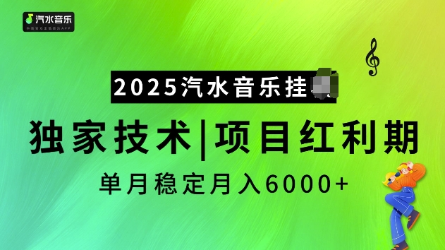 2025汽水音乐挂JI项目，独家最新技术，项目红利期稳定月入6000+-新时光资源网