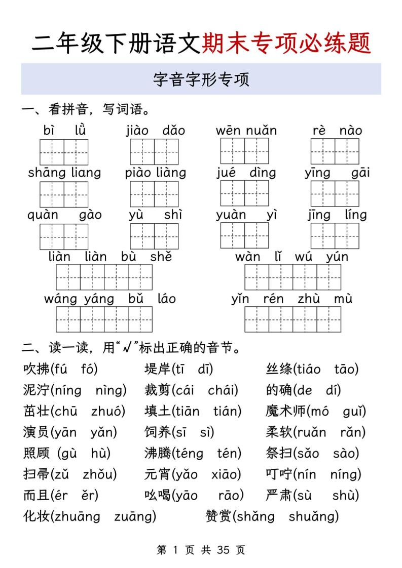 二下语文期末八大专项必练题（含答案35页）-新时光资源网