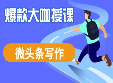 微头条写作课程，爆款大咖教你微头条流量变现-新时光资源网