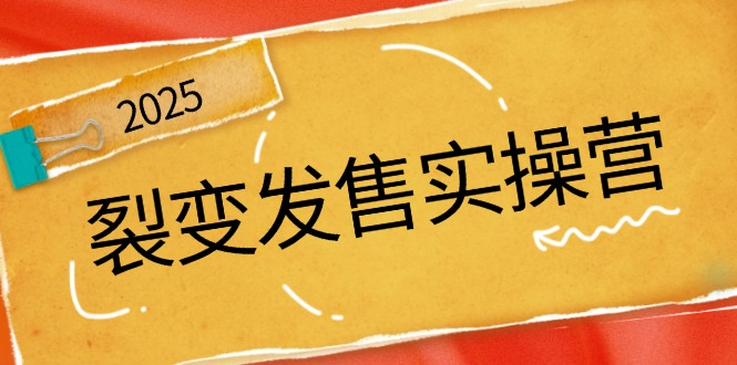 裂变发售实操营，全景解析裂变逻辑，打造动销新玩法，助力私域流量引爆-新时光资源网