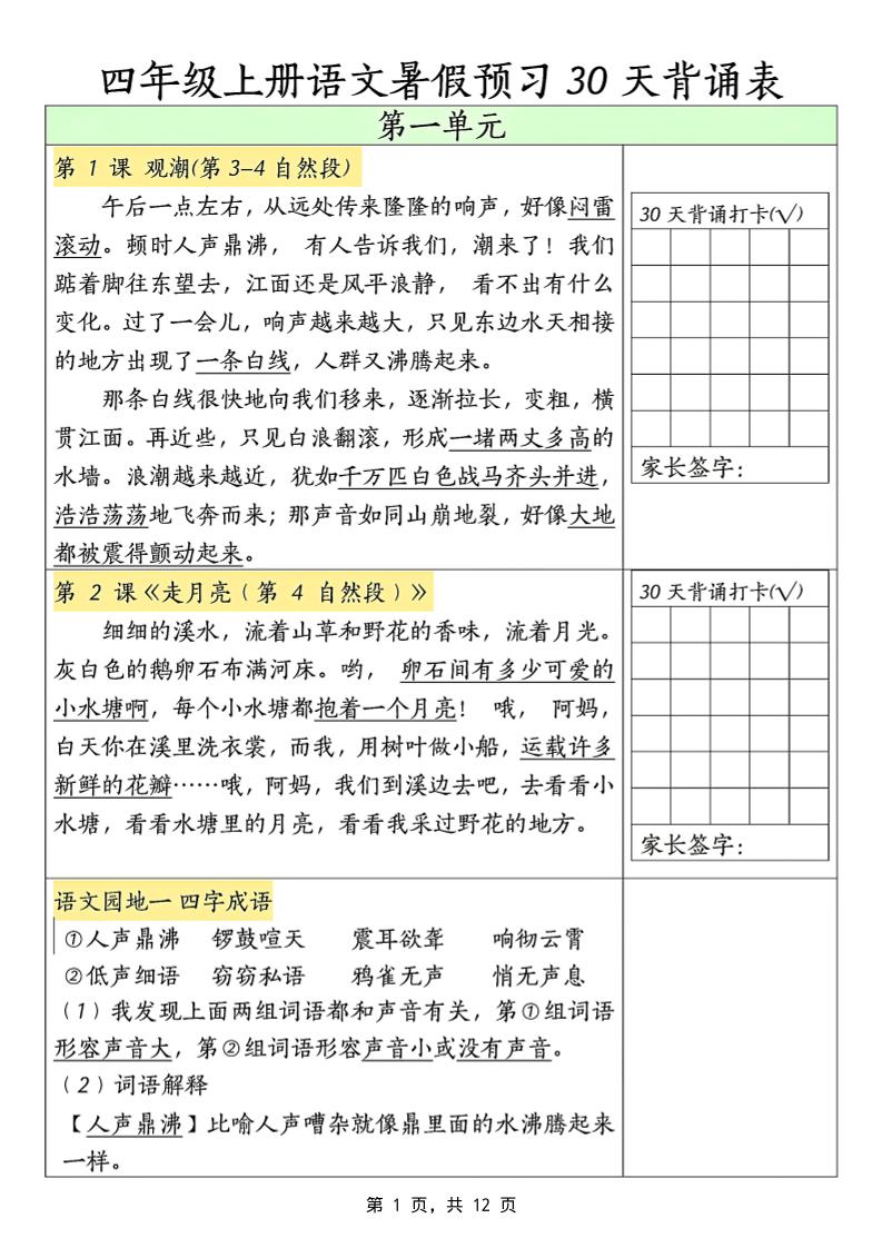三升四年级上册语文暑假预习30天背诵表（12页）-四上语文-新时光资源网
