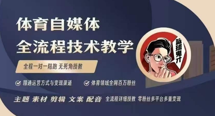 体育自媒体创作全流程讲解，百万大V带你全流程学习体育自媒体短视频文案创作、视频制作和账号运营-新时光资源网