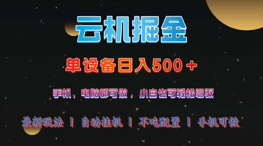云机掘金，单设备轻松日入500＋，我愿称今年最牛逼项目！！！-新时光资源网