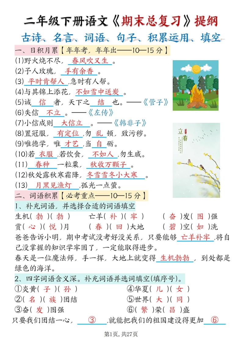 二下语文期末总复习提纲（古诗名言、词语句子、积累运用、仿写句子填空）含答案54页-新时光资源网
