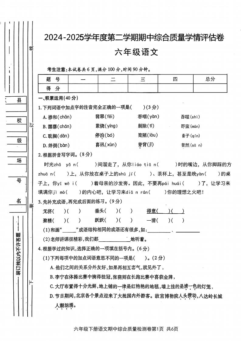六年级下语文期中综合质量学情评估卷-新时光资源网