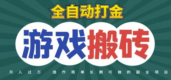 全自动游戏打金搬砖，不用守着照样日入1k，起号快收益快，火爆搬砖项目【揭秘】-新时光资源网