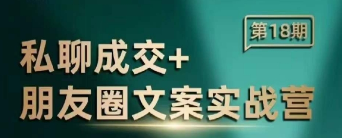 私聊成交朋友圈文案实战营，比较好的私域成交朋友圈文案课程-新时光资源网