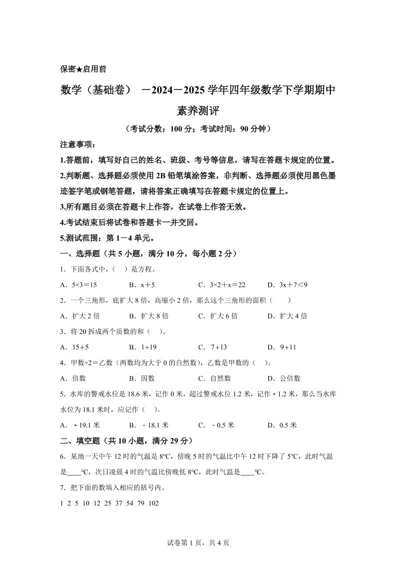 2024-2025学年青岛版（54制）四年级下册期中素养测评数学试卷（基础卷）-新时光资源网
