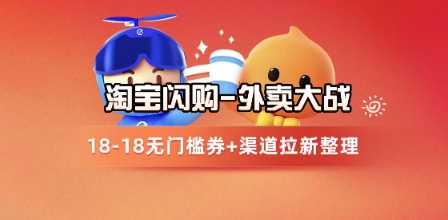 淘宝闪购项目_外卖大战升级，拉新渠道整理+完整打法拆解-新时光资源网