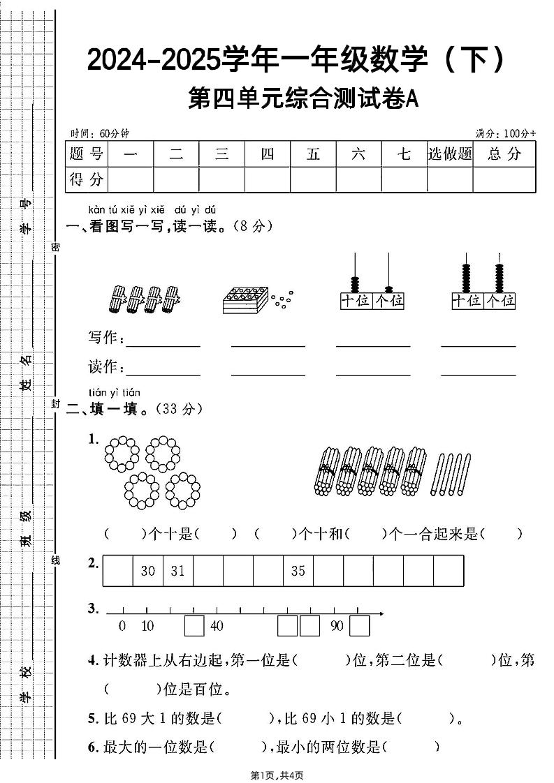 人教一年级下册数学第四单元综合测试A卷-新时光资源网