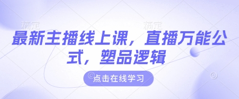 最新主播线上课，直播万能公式，塑品逻辑-新时光资源网