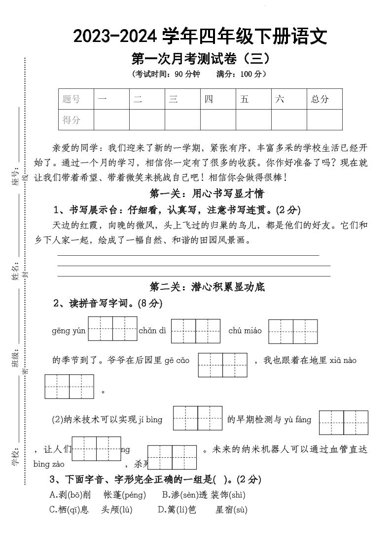 四下语文【第1次月考试卷】-新时光资源网