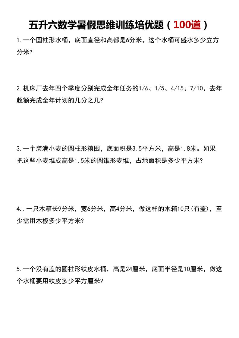 五升六数学暑假思维应用题训练100题-六上数学-新时光资源网