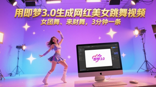 用即梦3.0生成网红美女跳舞视频，女团舞、来财舞，3分钟一条-新时光资源网
