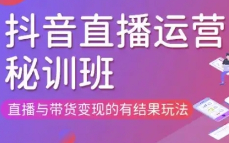 直播运营个体培训(更新3月21-22日现场课),直播与带货变现的有结果玩法-新时光资源网