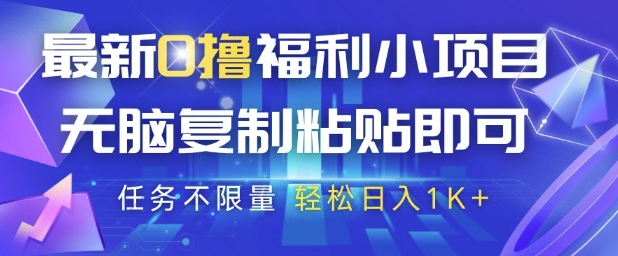 最新0撸福利小项目，抖音平台大放水，无脑复制粘贴 即可挣钱，任务不限量，轻松日入1K+【揭秘】-新时光资源网