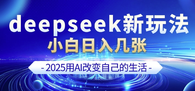 deepseek+剪映新玩法，小白一天也可轻松入几张-新时光资源网