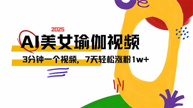 AI做美女瑜伽视频，最新短视频流量密码，3分钟一个视频，7天轻松涨粉1w…-新时光资源网