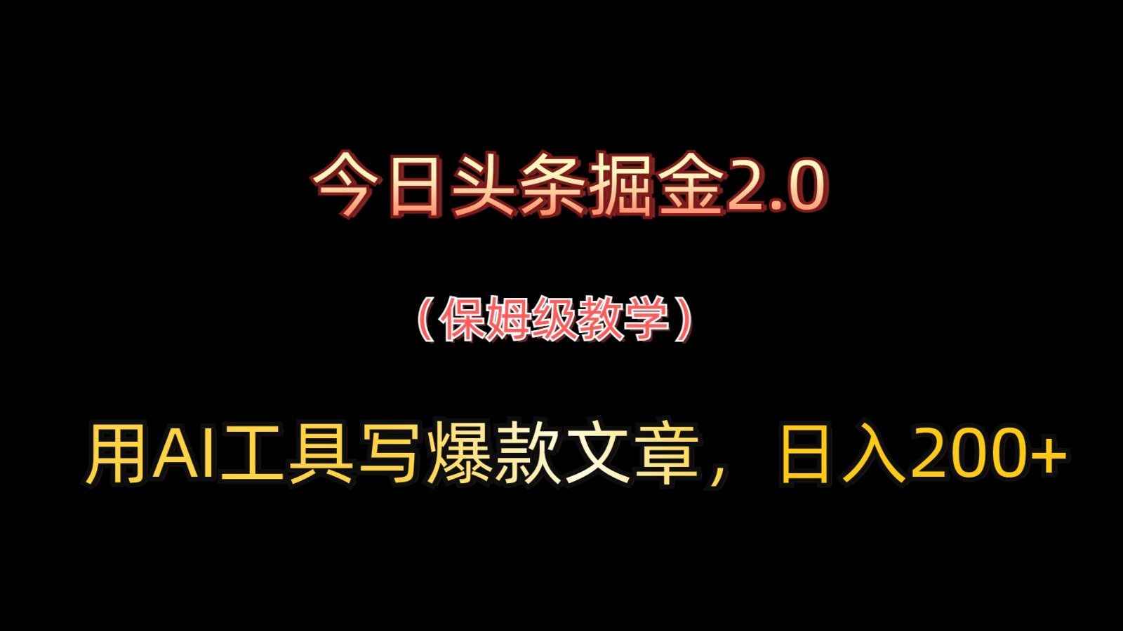 今日头条掘金2.0，用AI工具写爆款文章，日入200+-新时光资源网