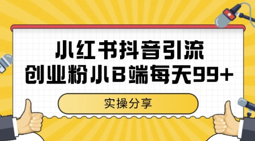 小红书抖音创业粉，小B端粉自热，日引99+的一个玩法【揭秘】-新时光资源网