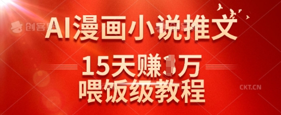 在抖音做AI漫画小说推文，15天挣了1w，喂饭级教程来了-新时光资源网