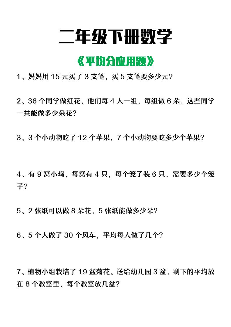 二下数学【平均分应用题】含答案-新时光资源网