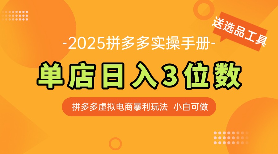 最新拼多多虚拟电商实操手册 单店日入3位 小白快速上手【附赠选品工具】-新时光资源网
