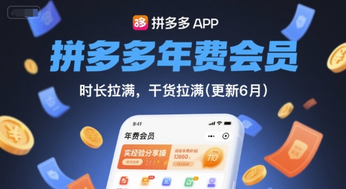 拼多多年费会员，实经验分享操，时长拉满，干货拉满(更新6月)-新时光资源网