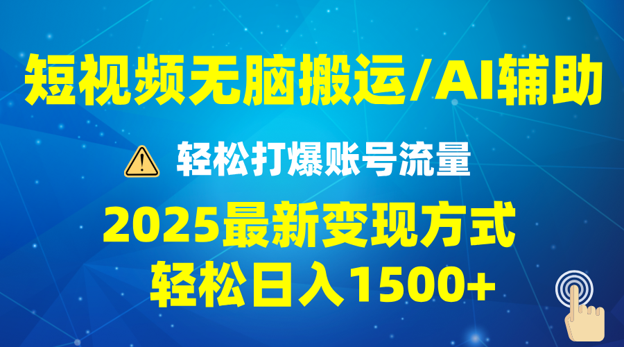 2025短视频AI辅助爆流技巧，最新变现玩法月入1万+，批量上可月入5万-新时光资源网