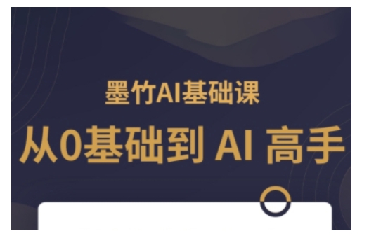 AI基础课，从0到 AI 高手，探索 AI 的无限可能-新时光资源网