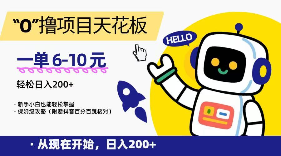 “0”撸项目天花板，一单6-10元，日入200+，新手小白也能轻松掌握，保姆级教程-新时光资源网
