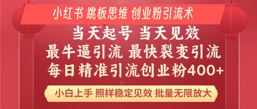小红书 巧用跳板思维 每日暴力引流400＋精准创业粉 小白福音 效果拉满…-新时光资源网