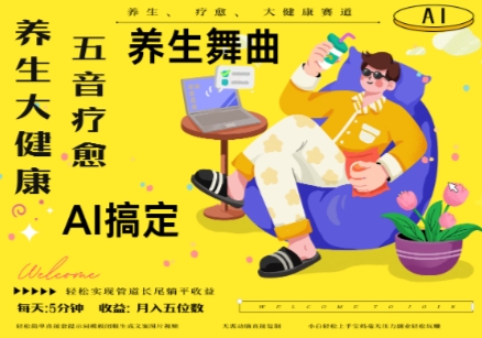 AI+养生+疗愈，五音疗愈另辟蹊径做养生，流量条条百万爆款， N种变现渠道，月入五位数-新时光资源网
